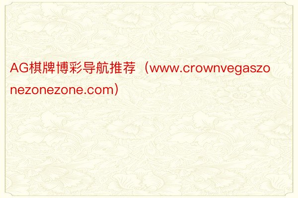 AG棋牌博彩导航推荐（www.crownvegaszonezonezone.com）