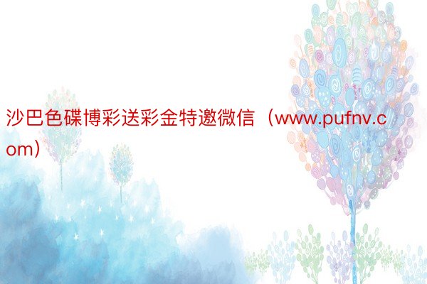 沙巴色碟博彩送彩金特邀微信（www.pufnv.com）