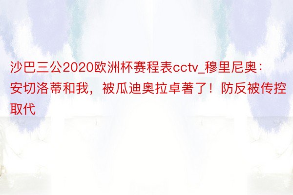 沙巴三公2020欧洲杯赛程表cctv_穆里尼奥：安切洛蒂和我，被瓜迪奥拉卓著了！防反被传控取代