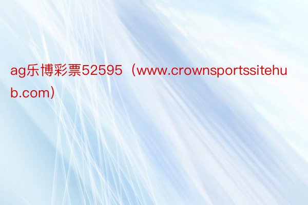 ag乐博彩票52595（www.crownsportssitehub.com）