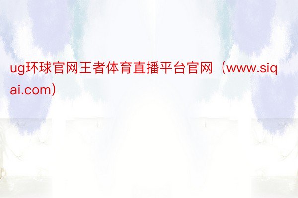 ug环球官网王者体育直播平台官网（www.siqai.com）